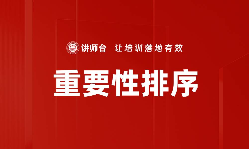 文章重要性排序的缩略图