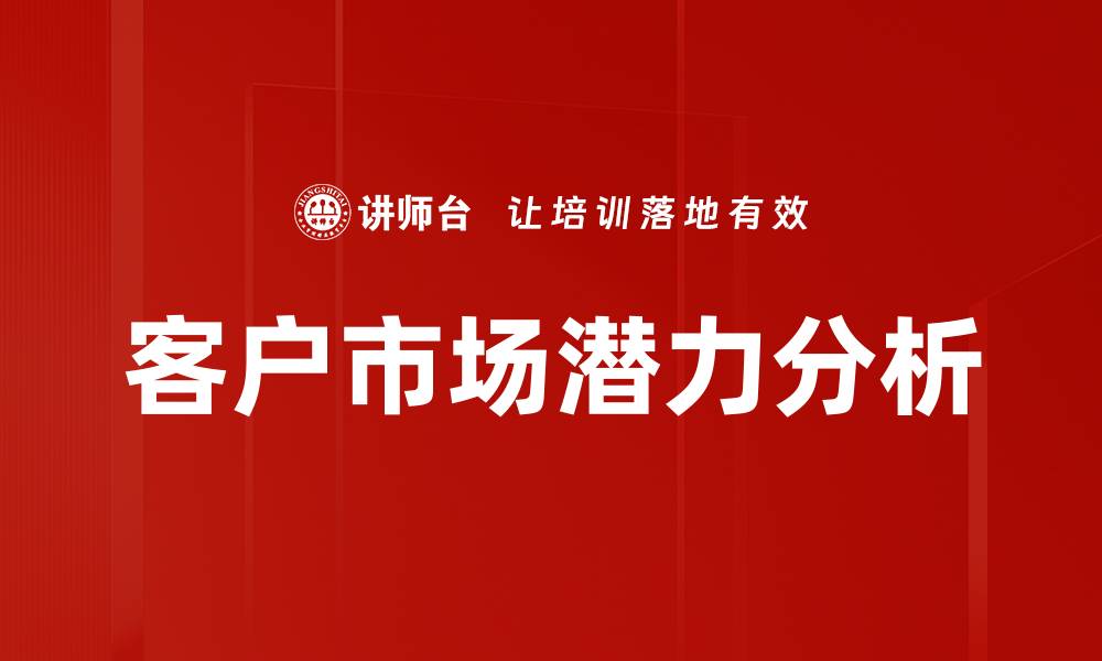 文章客户市场潜力分析的缩略图