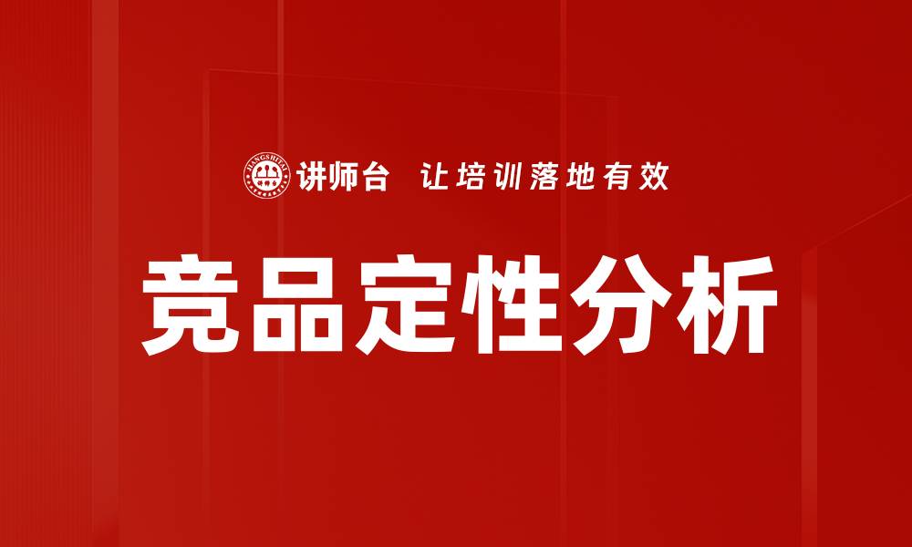 文章竞品定性分析的缩略图