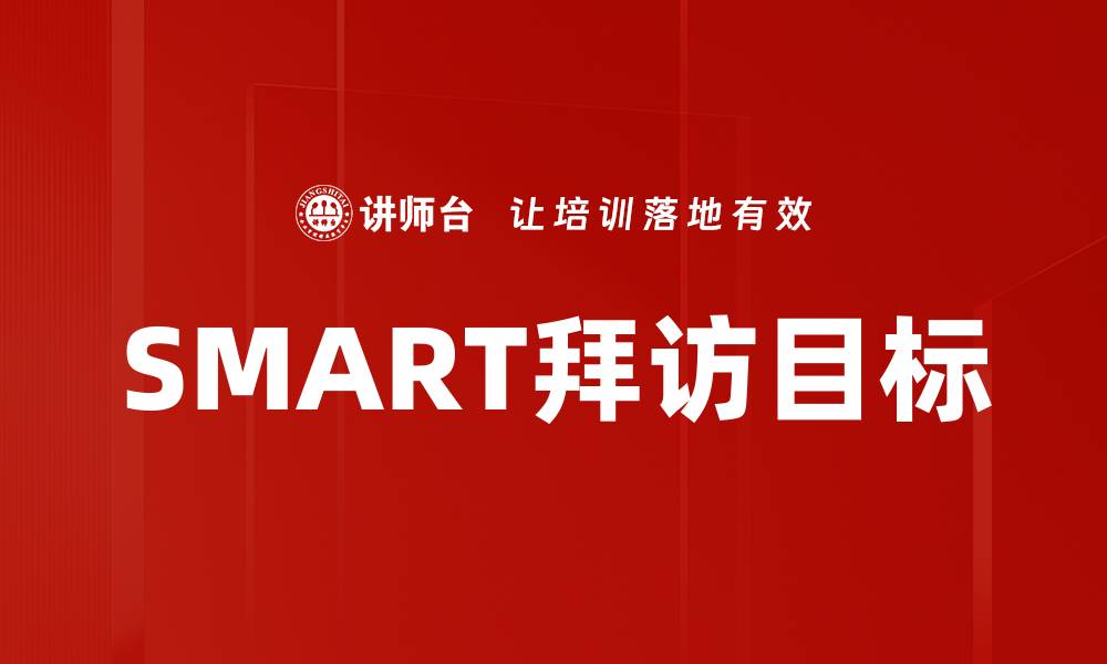 文章SMART拜访目标的缩略图