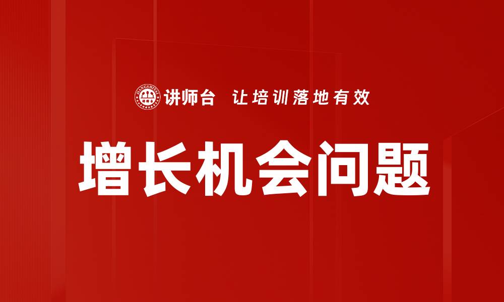文章增长机会问题的缩略图