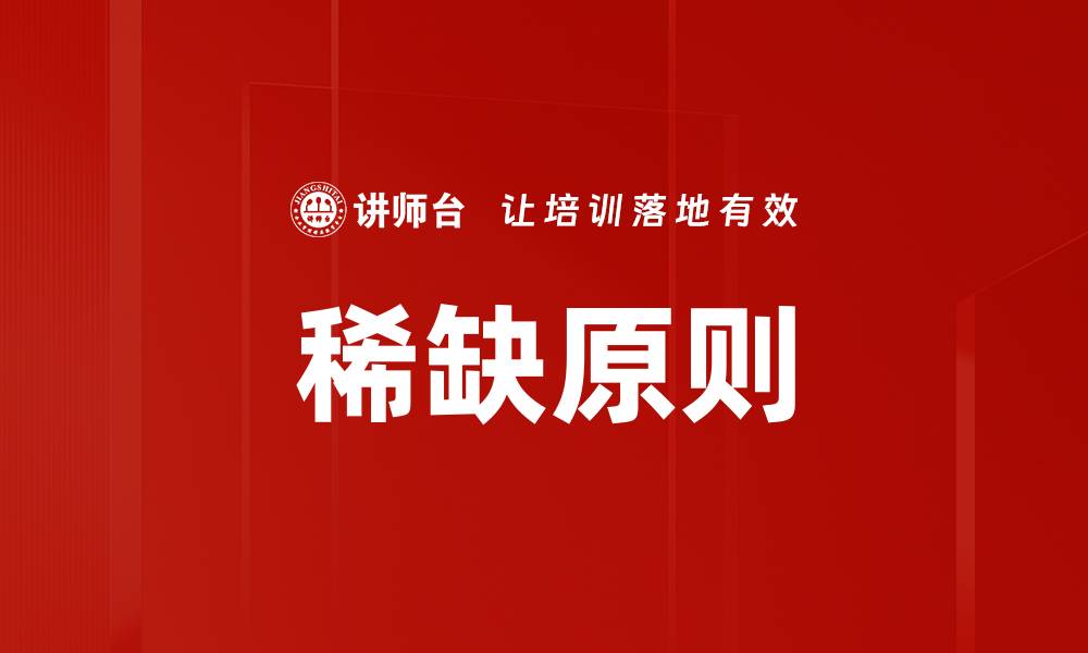 文章稀缺原则的缩略图