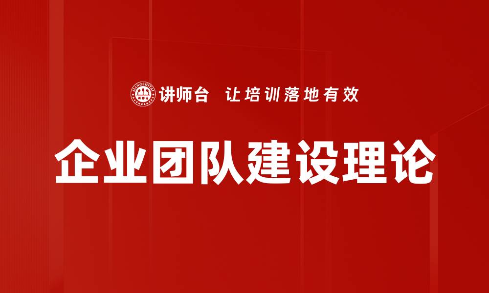 文章企业团队建设理论的缩略图