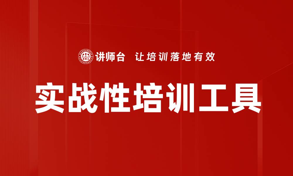 实战性培训工具