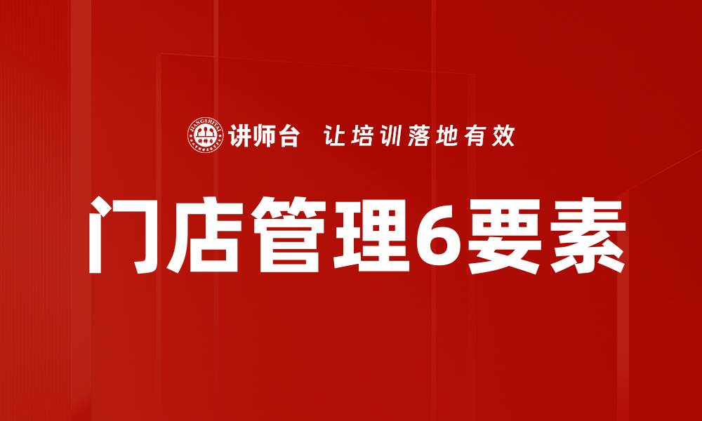 文章门店管理6要素的缩略图