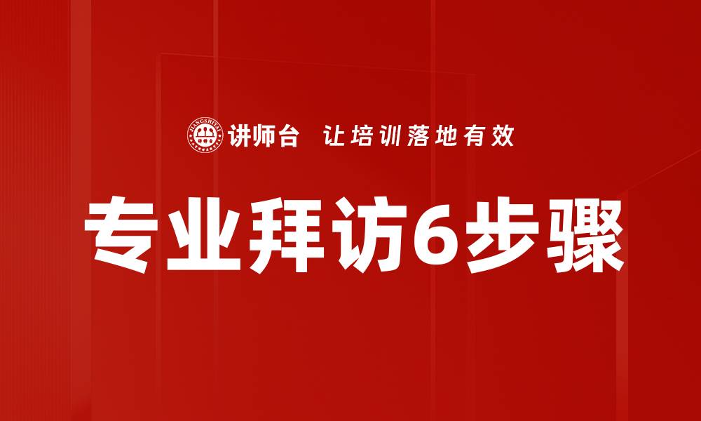 文章专业拜访6步骤的缩略图
