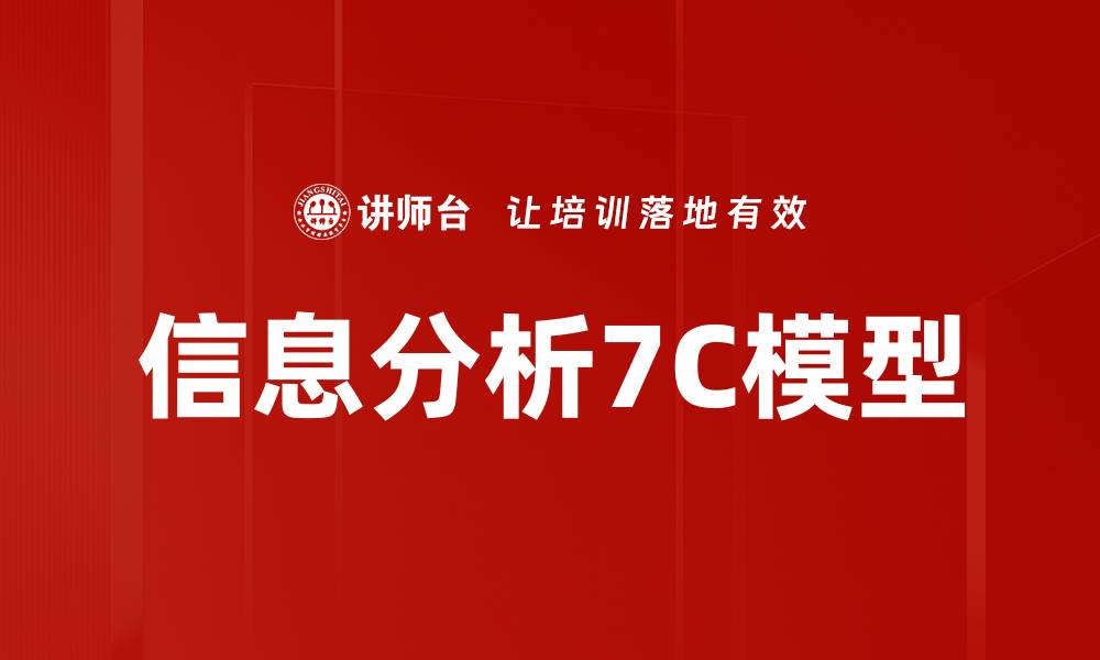 文章信息分析7C模型的缩略图