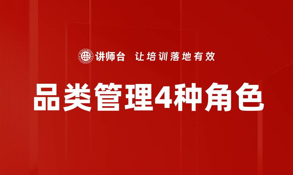 品类管理4种角色