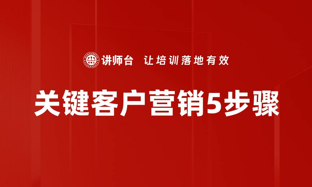 文章关键客户营销5步骤的缩略图