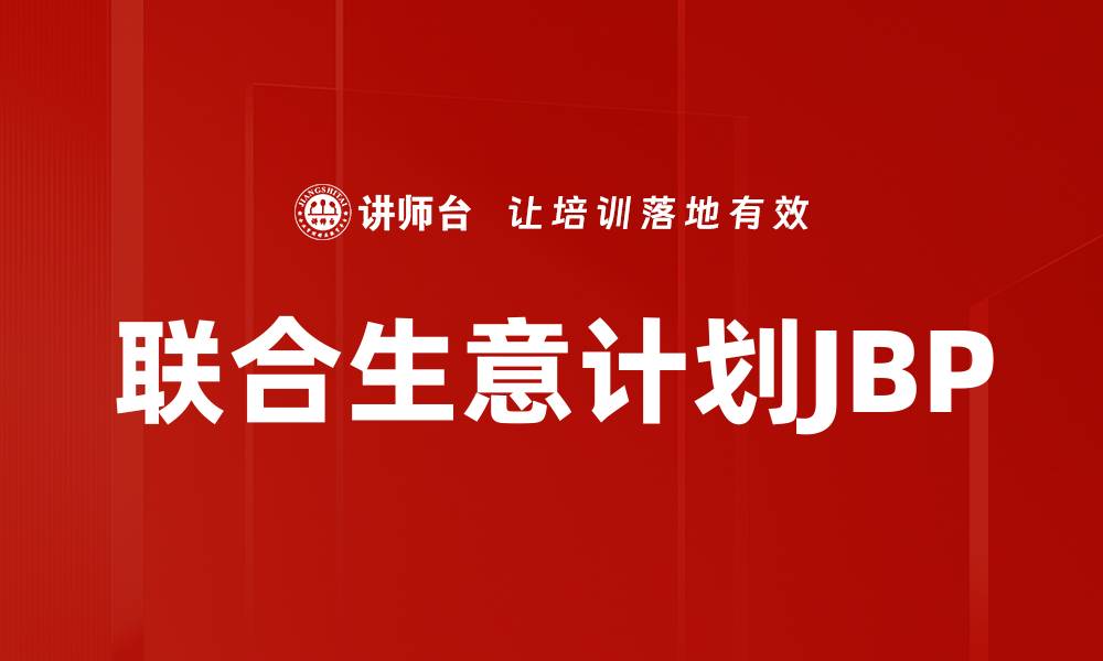 文章联合生意计划JBP的缩略图