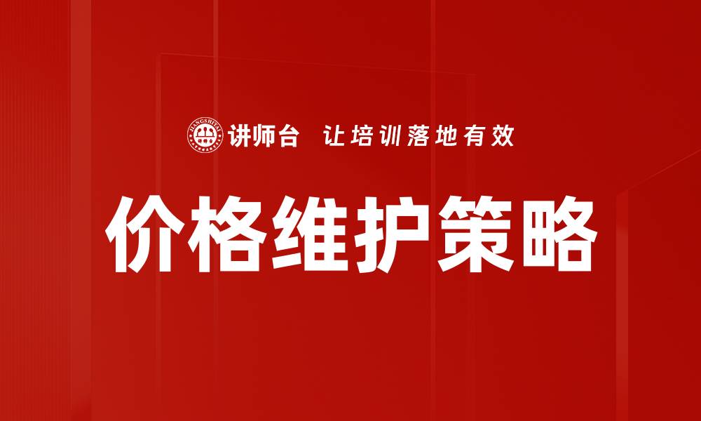 文章价格维护策略的缩略图