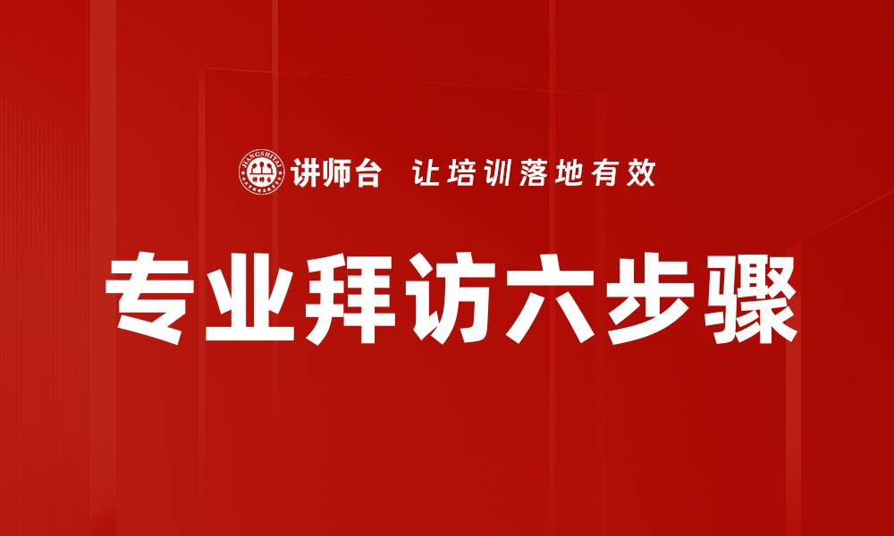 文章专业拜访六步骤的缩略图