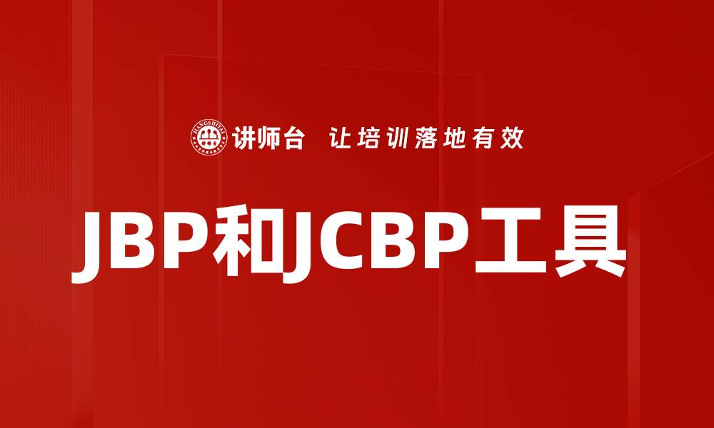 JBP和JCBP工具