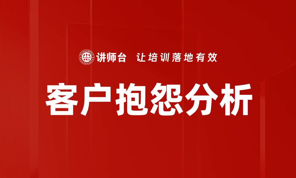 文章客户抱怨分析的缩略图