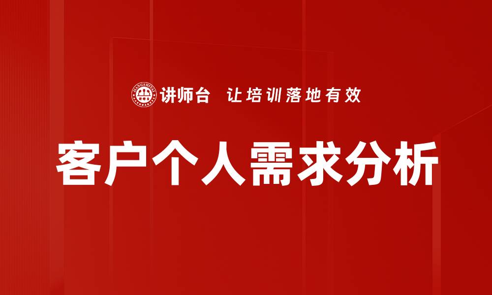 文章客户个人需求分析的缩略图