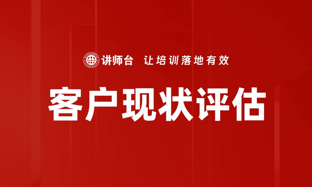 文章客户现状评估的缩略图