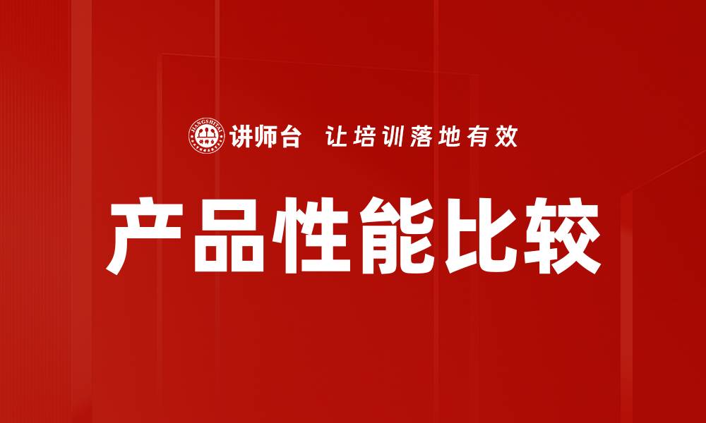 文章产品性能比较的缩略图