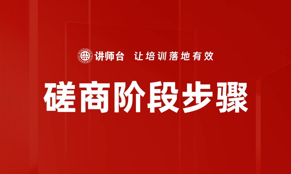 文章磋商阶段步骤的缩略图