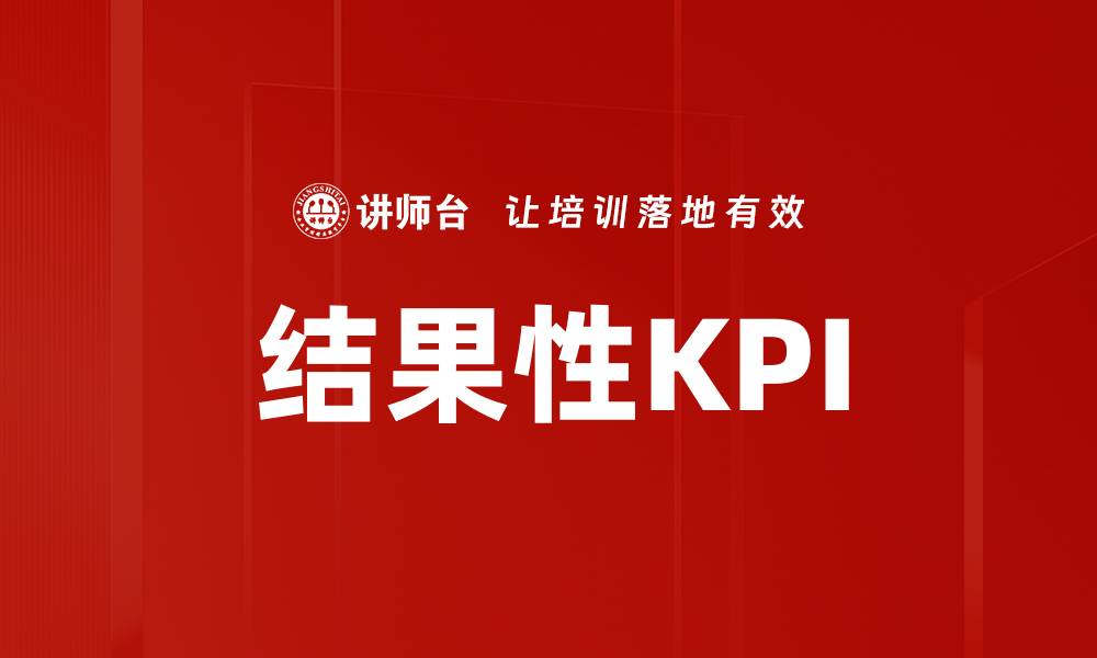 文章结果性KPI的缩略图