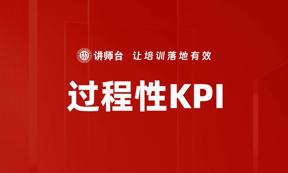 文章过程性KPI的缩略图