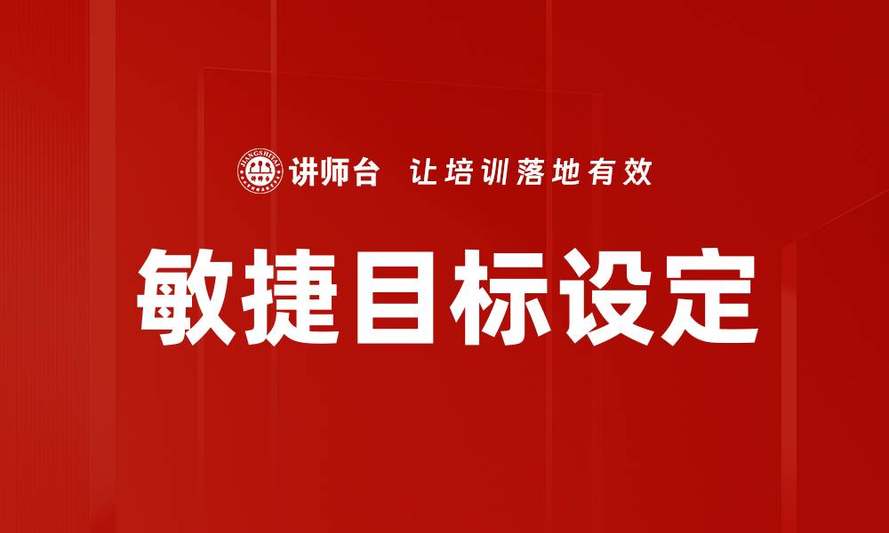 文章敏捷目标设定的缩略图