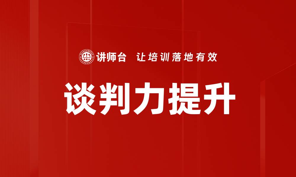 谈判力提升