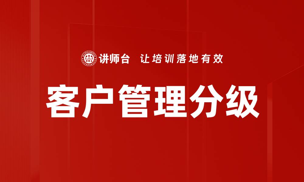 文章客户管理分级的缩略图