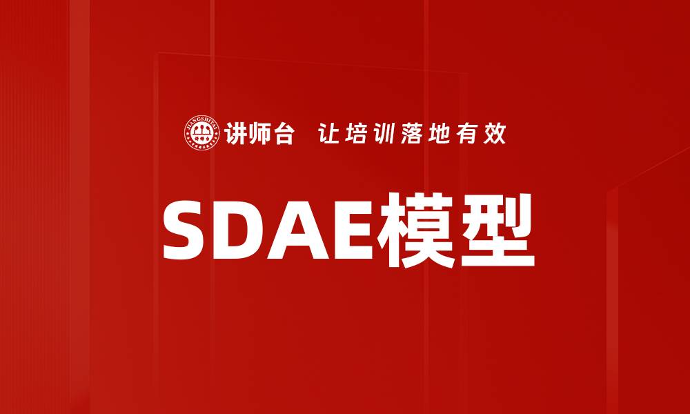 SDAE模型