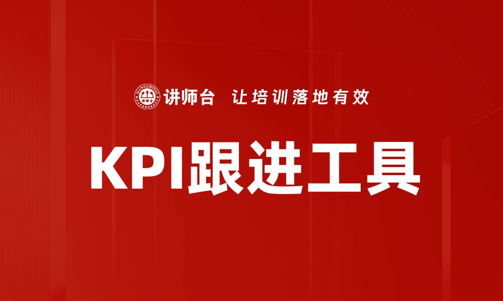 KPI跟进工具