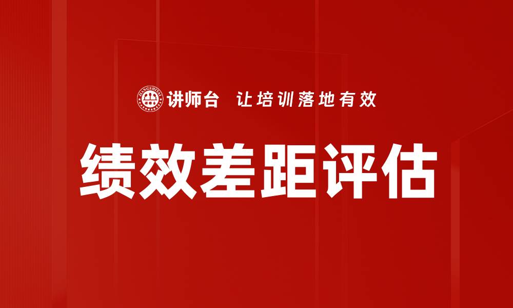 绩效差距评估