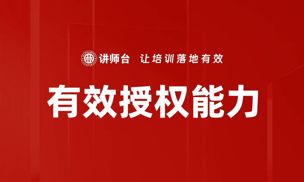 文章有效授权能力的缩略图