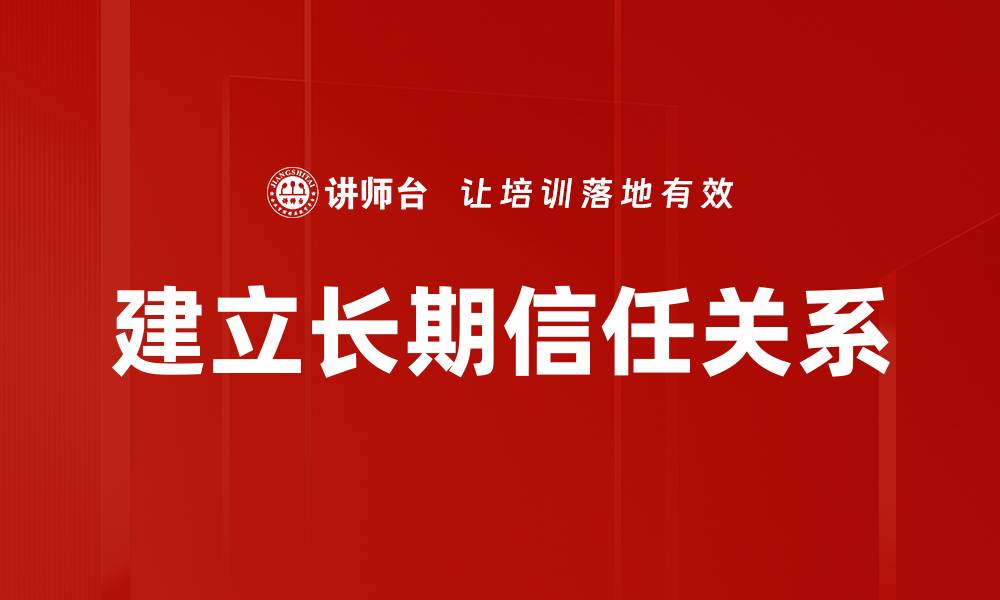 文章建立长期信任关系的缩略图