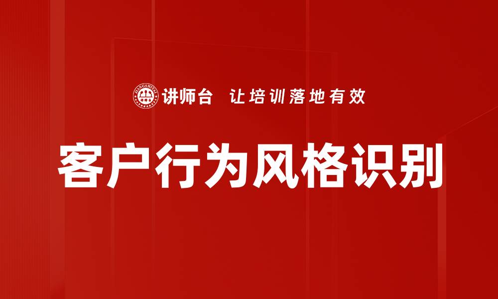 文章客户行为风格识别的缩略图
