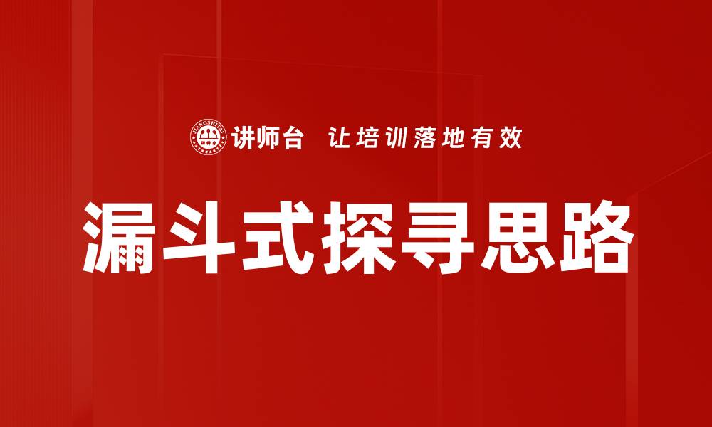 文章漏斗式探寻思路的缩略图