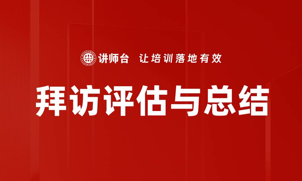 拜访评估与总结