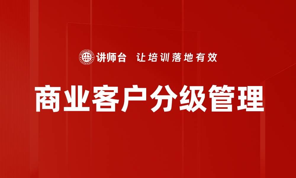 文章商业客户分级管理的缩略图