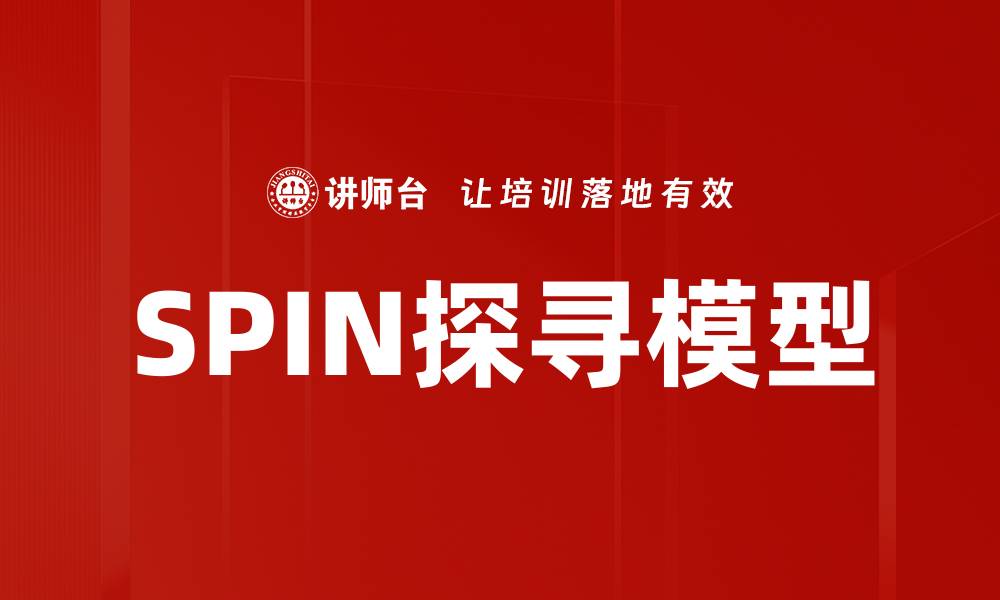SPIN探寻模型