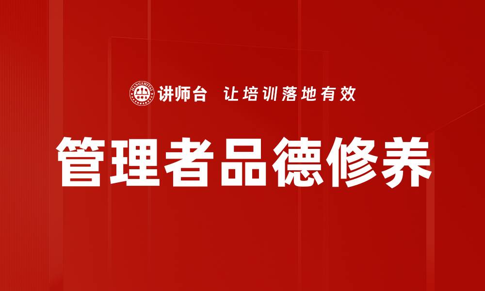 文章管理者品德修养的缩略图