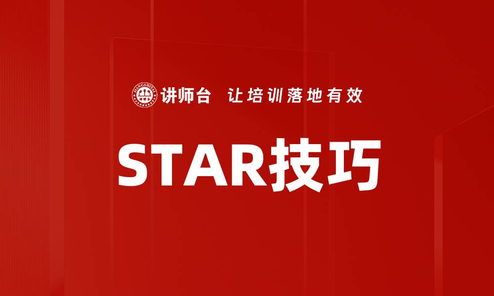 文章STAR技巧的缩略图