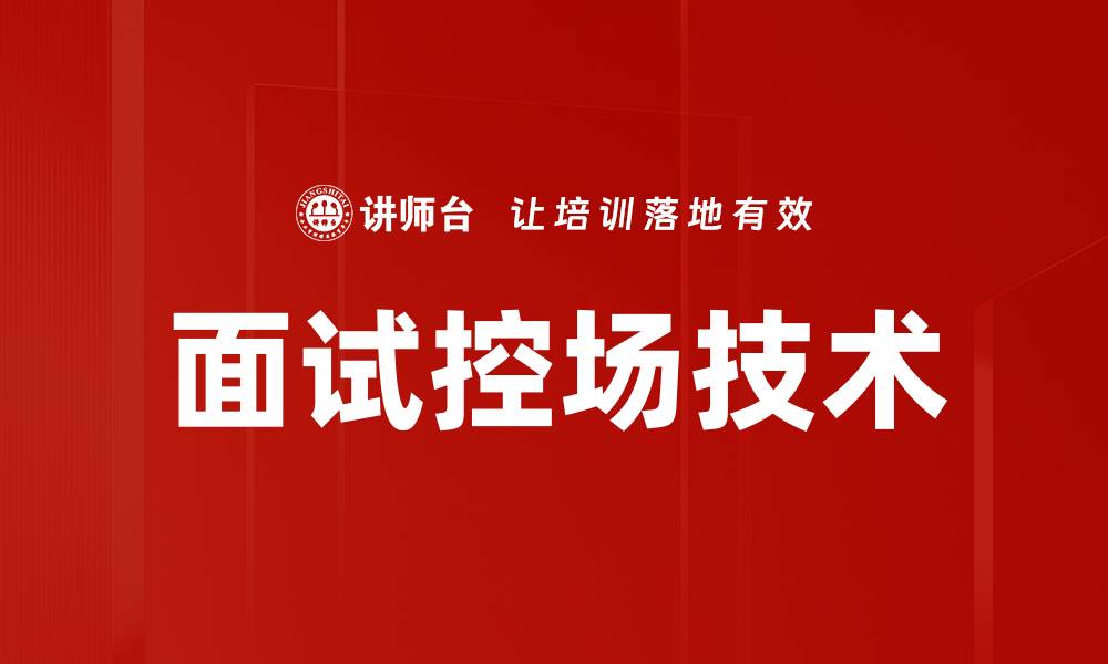 文章面试控场技术的缩略图