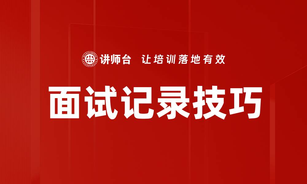 文章面试记录技巧的缩略图