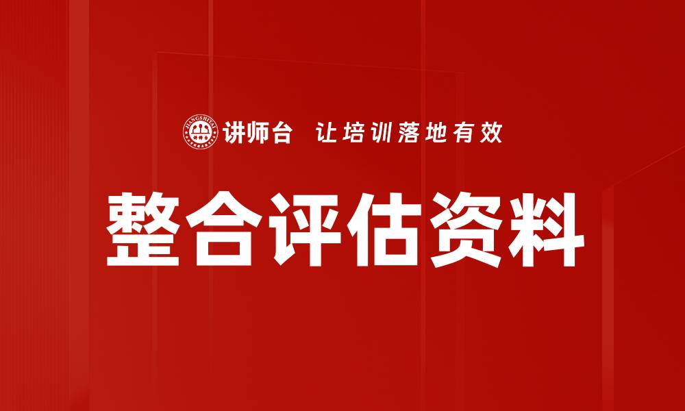 文章整合评估资料的缩略图