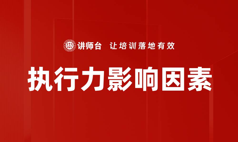 执行力影响因素