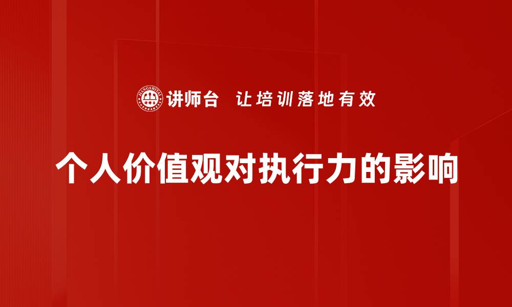 文章个人价值观对执行力的影响的缩略图