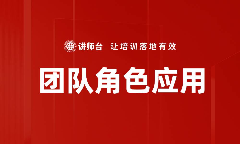文章团队角色应用的缩略图
