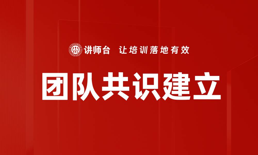 文章团队共识建立的缩略图