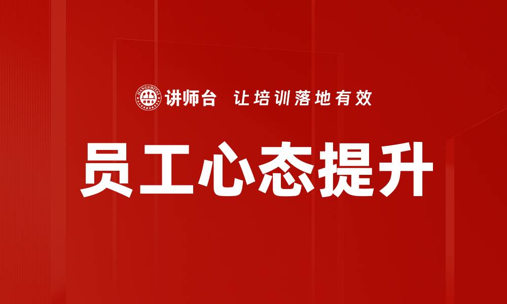 员工心态提升