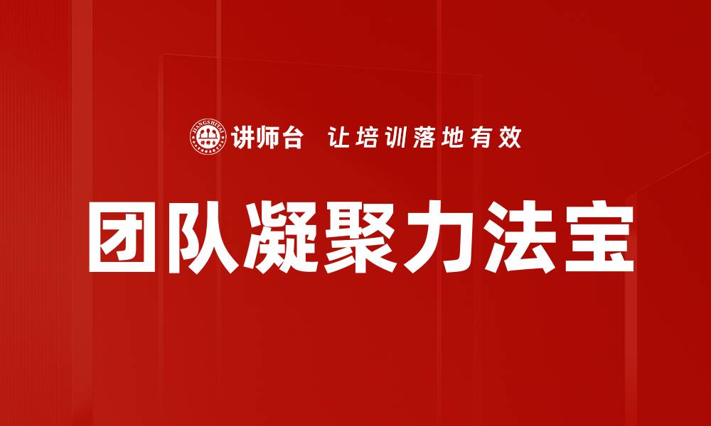 文章团队凝聚力法宝的缩略图