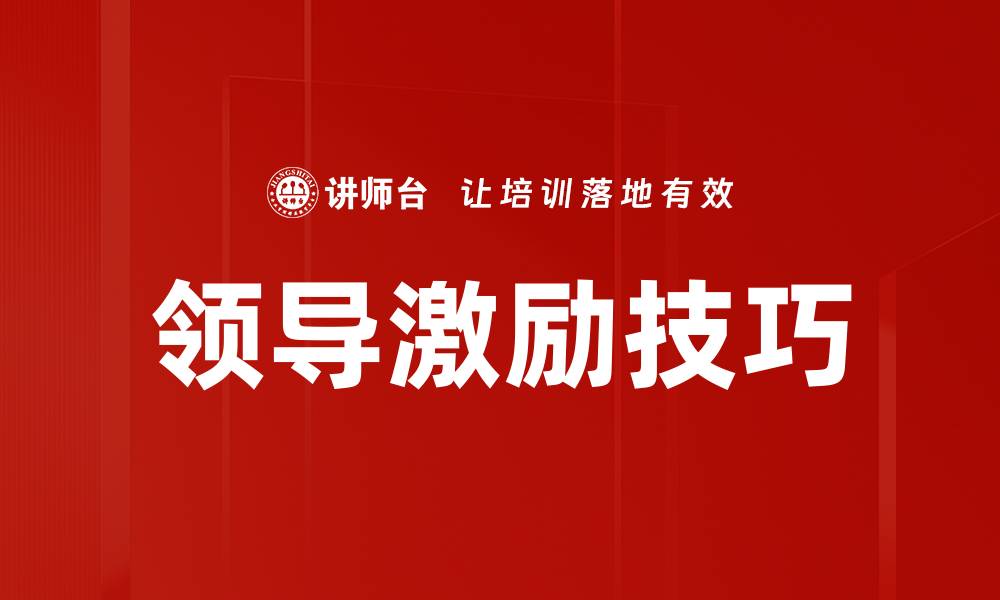 文章领导激励技巧的缩略图