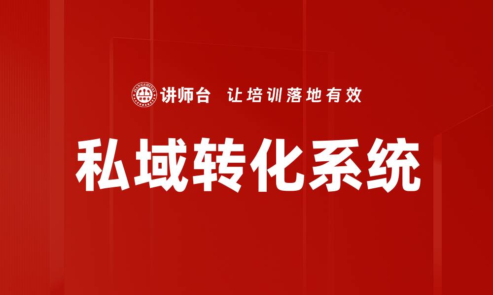 文章私域转化系统的缩略图